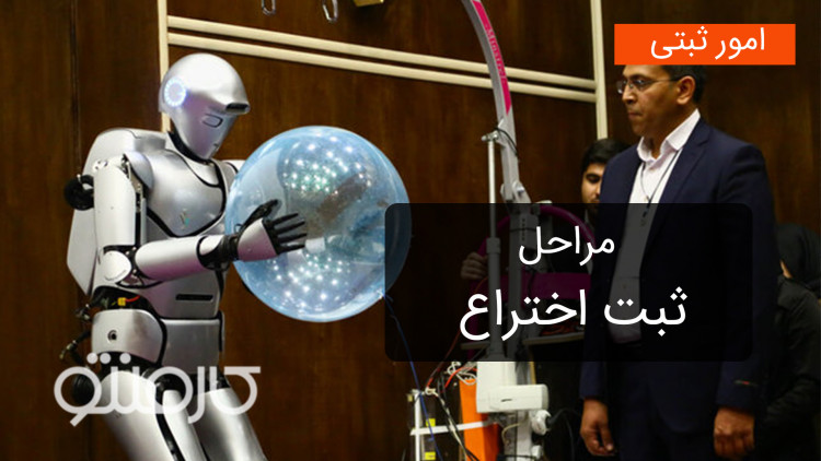 مراحل ثبت اختراع